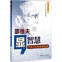 [M]显智慧:邵逸夫-9787560635941