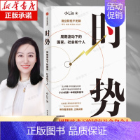 [正版]时势 周期波动下的国家 社会和个人 小Lin 社会科学经济理论类书籍 出版社 书籍财经科普书 做复杂世界的明白人