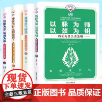 任选 科学中医4册 看懂经气脉络+以脉为师以颈为钥+以肺为宗以肾为基+中医为什么能治病 王唯工 海南出版社养生中医对疾病