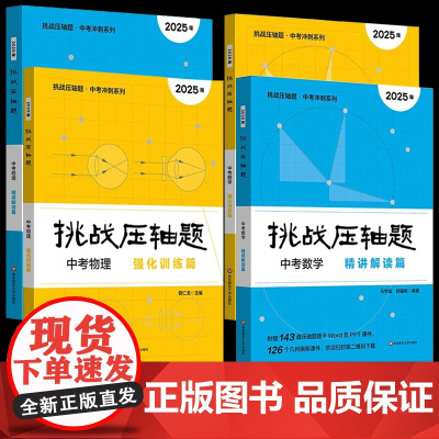 2025新版 任选]挑战压轴题 中考冲刺系列 数学 物理 强化训练篇+精讲解读篇 初中复习冲刺教辅 马学斌 华东师范大学