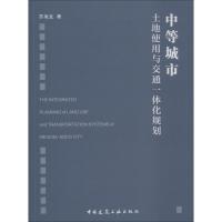 中等城市土地使用与交通一体化规划