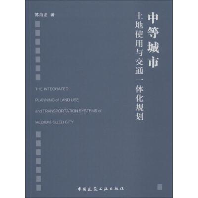中等城市土地使用与交通一体化规划