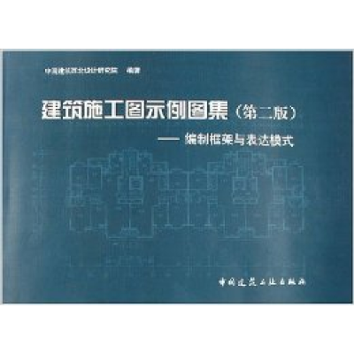正版新书]建筑施工图示例图集.编制框架与表达模式.第二版中国建