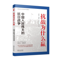 醉染图书抗战为什么赢:中国人民伟大的抗日战争9787214264930