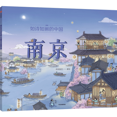醉染图书如诗如画的中国——南京 5~12岁9787521741551
