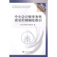 正版新书]中小会计师事务所质量控制制度指引:2013北京注册会计