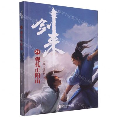 [N]剑来(31观礼正阳山)-9787533968007