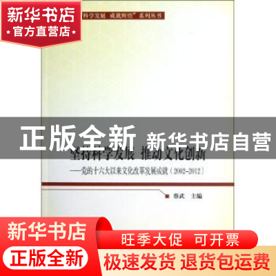 正版 坚持科学发展 推动文化创新:党的十六大以来文化改革发展成