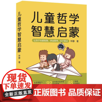 正版新书 儿童哲学智慧启蒙 林静 清华大学出版社 哲学儿童读物