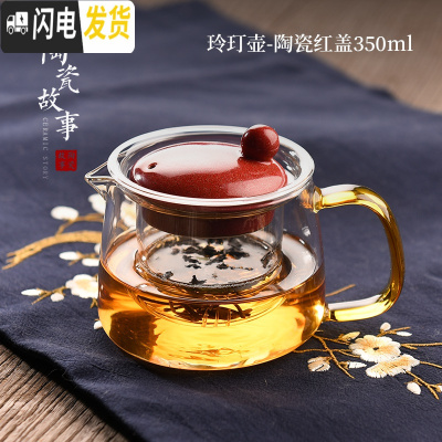 三维工匠玻璃茶壶套装家用泡茶器可高温茶具过滤花茶壶单壶锤纹耐热泡茶壶 玲玎壶-陶瓷红盖350