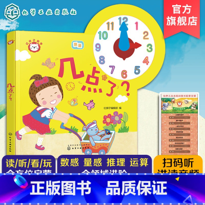 几点了? [正版]赠音频 红狮子数学 几点了?3-6岁儿童读听看玩全方位启蒙幼儿园数学纸板书 数学数感量感推理运算全领域