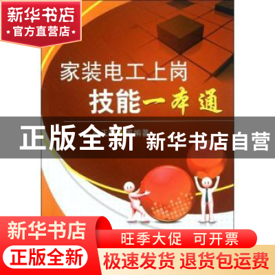正版 家装电工上岗技能一本通 孙正根编著 机械工业出版社