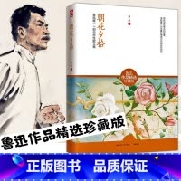 [正版]朝花夕拾鲁迅原著初中*读课外阅读书籍鲁迅作品精选珍藏版中小学生课外书经典原著阅读精选现代散文诗集小说名著课外知识