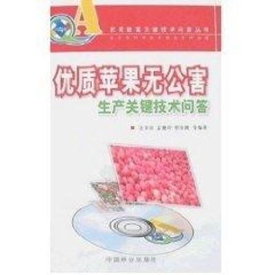 [M]优质苹果无公害生产关键技术问答-9787503846281