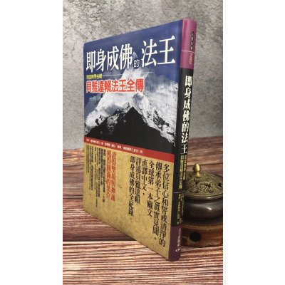 印刷版 即身成佛的法王:现证无学金刚贝雅达法王全传 吉仲.逞列强巴迥乃