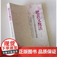 把古文教活 激活文言文课堂的教学策略 文言文教学教什么 初中文言文教学困境与对策