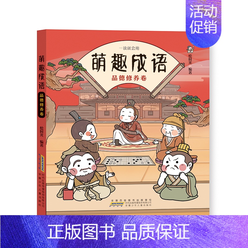 萌趣成语:品德修养卷 [正版]全套4册萌趣成语系列 中华成语故事大全小学生版漫画版 儿童绘本连环画带拼音成语接龙游戏看图
