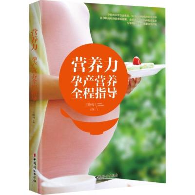 正版新书]营养力:孕产营养全程指导王晓梅9787512712157