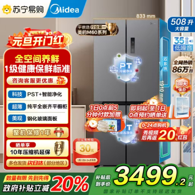 美的(Midea)真香系列M60双系统508十字四门家用冰箱超薄平嵌双循环大容量底部散热BCD-508WUSPZM(E)