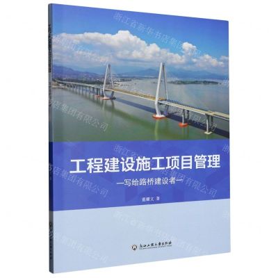 [N]工程建设施工项目管理(写给路桥建设者)-9787517854647