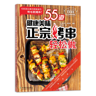 [M]55道健康美味正宗烤串轻松做-9787109266872
