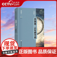[央视网]中国近三百年哲学史 蒋维乔 读懂中国近代思想转型 哲学大家讲义原典重现 破解三百年学派纷争 中国言实出版社