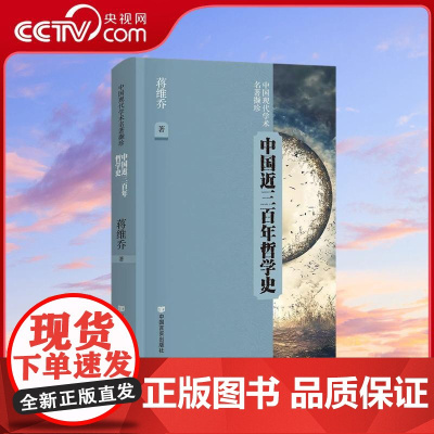 [央视网]中国近三百年哲学史 蒋维乔 读懂中国近代思想转型 哲学大家讲义原典重现 破解三百年学派纷争 中国言实出版社