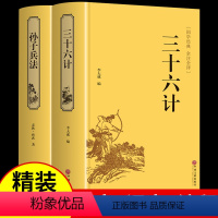 [正版]高启强同款孙子兵法与三十六计书原版原著无删减原文白话文译文带注释青少年小学生版中国国学36计儿童版商业战略解读