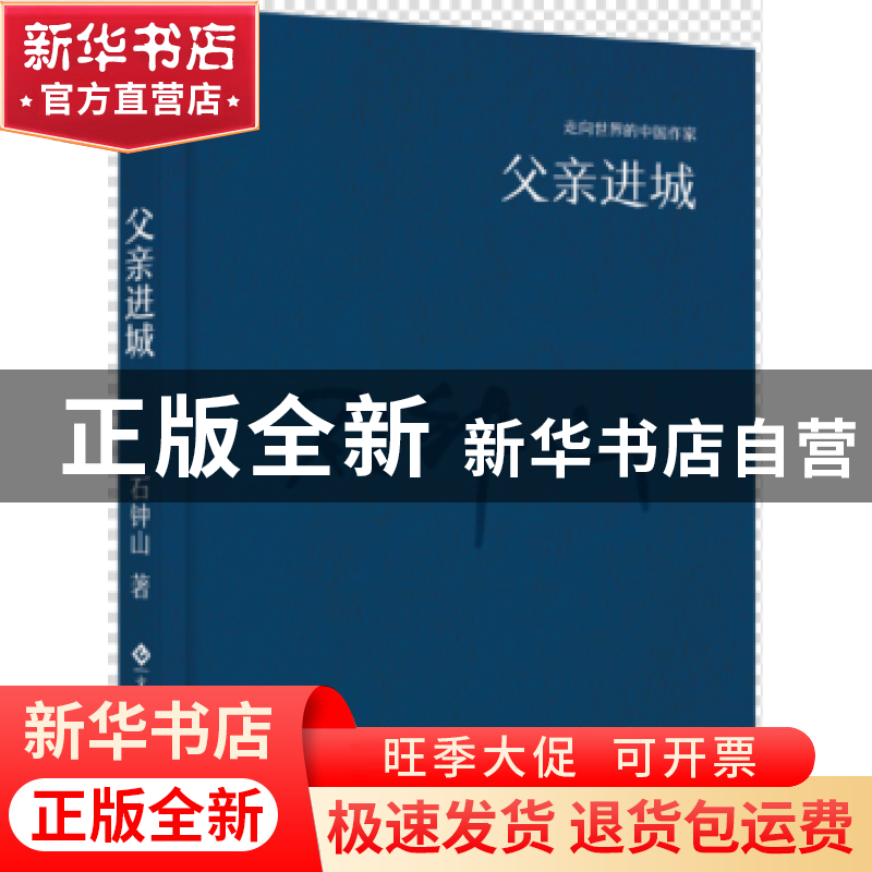正版 父亲进城 石钟山著 文化发展出版社 9787514214239 书籍
