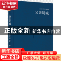 正版 父亲进城 石钟山著 文化发展出版社 9787514214239 书籍