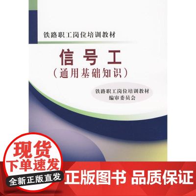信号工(通用基础知识)