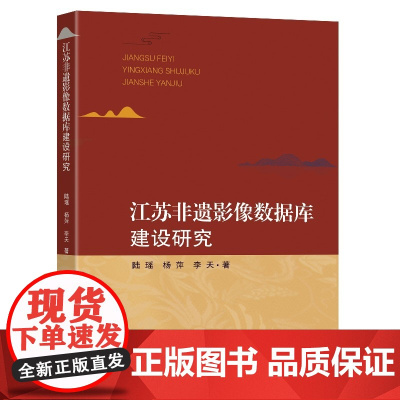 江苏非遗影像数据库建设研究 陆瑶 东南大学出版社 正版书籍