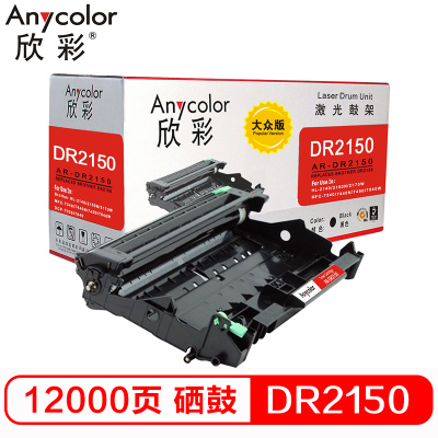 欣彩 DR-2150鼓架 大众版 AR-DR2150硒鼓 适用兄弟HL2140 2150N DCP7030不含粉盒