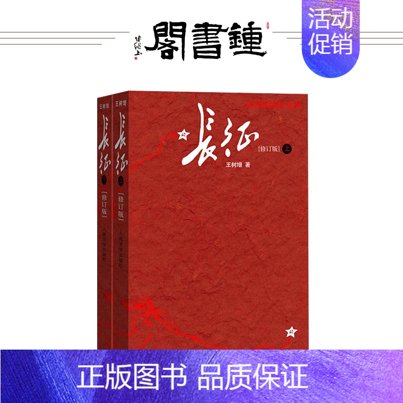 [正版]钟书阁 长征 王树增修订版上下共2册全套无删减长征书籍 八年级长征的故事阅读红色经典抗日战争系列纪实文学初中生课