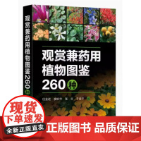 观赏兼药用植物图鉴260种 任全进,廖盼华,张志,于金平 编