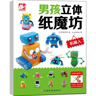 [M]男孩立体纸魔坊.机器人-9787549343300