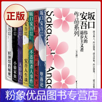 【粉象优品】 坂口安吾作品系列（全7册典藏函套装）“伟大的退步主义者”坂口安吾代表作品 9787533956品口表