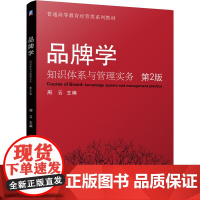 品牌学(知识体系与管理实务第2版普通高等教育经管类系列教
