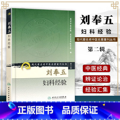 [正版] 刘奉五妇科经验 现代著名老中医名著重刊丛书(第2辑) 北京中医医院中医临床妇产科学医案医论女科人民卫生出版社