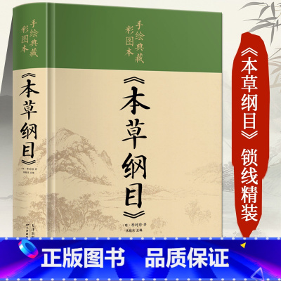 [正版]本草纲目李时珍 原著全套白话版药草书本草纲目彩图版 中医养生入门书籍大全黄帝内经中药材书籍中草药图解大全书中医