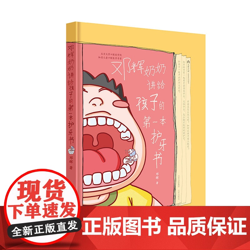 邓辉奶奶讲给孩子的本护牙书 亲子阅读宝宝男女孩儿童读物幼儿园阅读好惯养成爱刷牙健康饮食食育绘本图