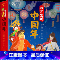 汉字里的中国年 [正版] 汉字里的中国年 赠音频课程 精装3D立体绘本 除夕春节故事 中国传统文化 儿童读物图画书故事书