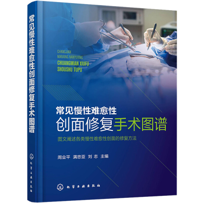 醉染图书常见慢难愈创面修复手术图谱9787126846