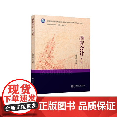 酒店会计(第二版)(徐伟丽)