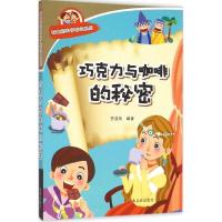 正版新书]巧克力与咖啡的秘密齐浩然9787518600557