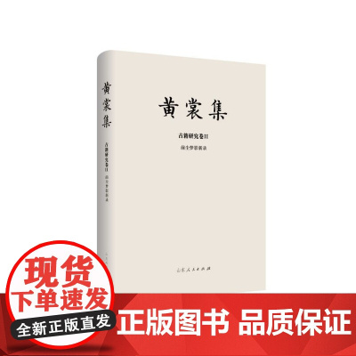 黄裳集(古籍研究卷Ⅱ前尘梦影新录)(精)