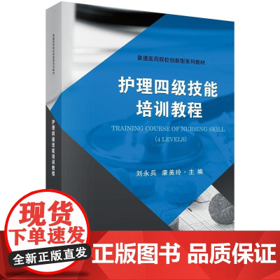 [按需印刷] 护理四级技能培训教程