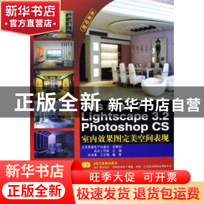 正版 3ds max 7 Lightscape 3.2 Photoshop CS室内效果图完美空间
