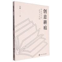 [N]创意耕痕(创意读写的思考与实践)-9787305275364