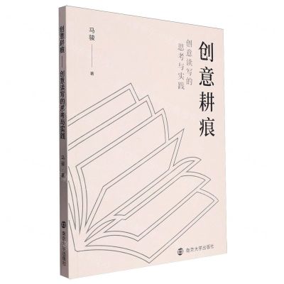 [N]创意耕痕(创意读写的思考与实践)-9787305275364